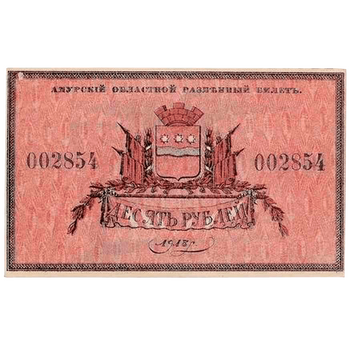 10 рублей 1918, Разменный билет, фото , изображение 2