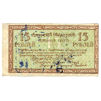 15 рублей 1918, Разменный билет, фото , изображение 2
