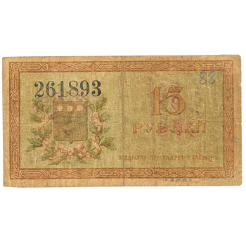 15 рублей 1918, Разменный билет, фото , изображение 3