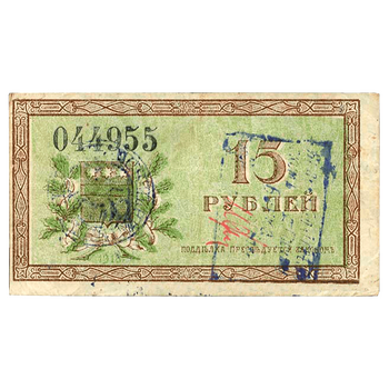 15 рублей 1918, Разменный билет, фото , изображение 3