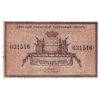 25 рублей 1918, Разменный билет, фото , изображение 2