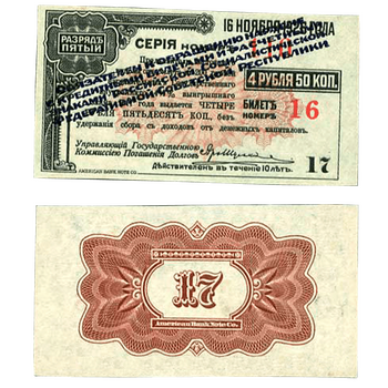 4 рубля 50 копеек 1920, Билеты Государственного 4 1/2% Выигрышного Займа, фото 