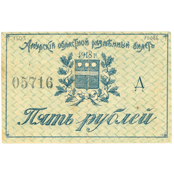 5 рублей 1918, Разменный билет, фото , изображение 2