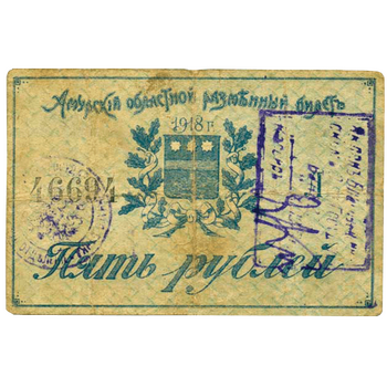 5 рублей 1918, Разменный билет, фото , изображение 2