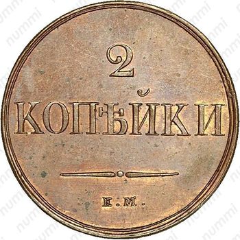 2 копейки 1830, ЕМ-ФХ, Новодел - Реверс