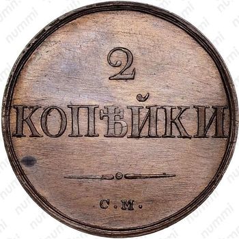 2 копейки 1832, СМ, Новодел - Реверс