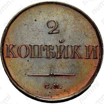 2 копейки 1833, СМ, Новодел - Реверс