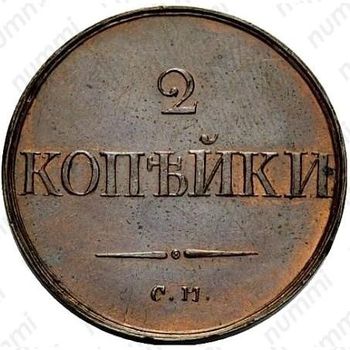 2 копейки 1835, СМ, Новодел - Реверс