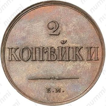 2 копейки 1838, ЕМ-НА, Новодел - Реверс