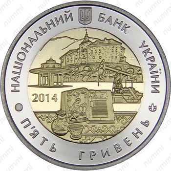 5 гривен 2014, Львовская область