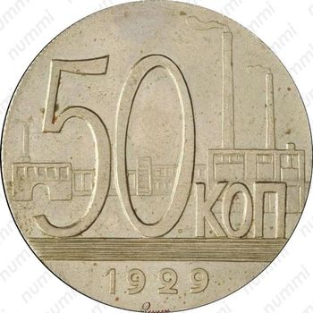 50 копеек 1929