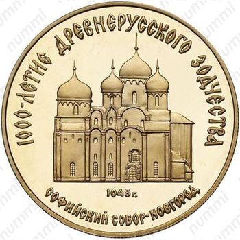 50 рублей 1988, Софийский собор