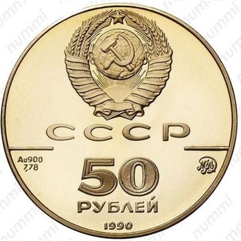 50 рублей 1990, церковь