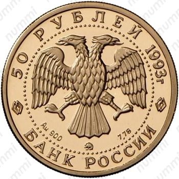 50 рублей 1993, Рахманинов