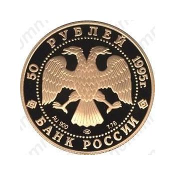 50 рублей 1995, церковь