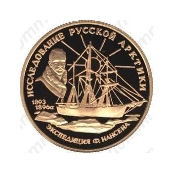 50 рублей 1995, Нансен