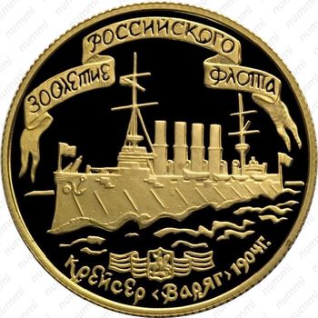 50 рублей 1996, Варяг