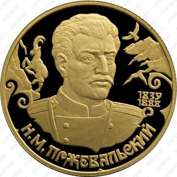 50 рублей 1999, Пржевальский