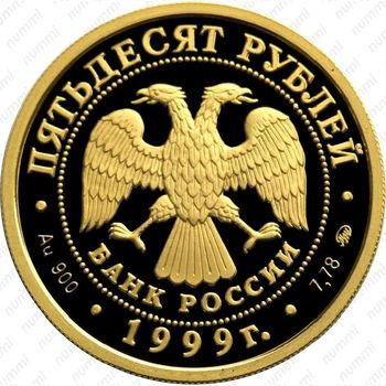 50 рублей 1999, Пушкин