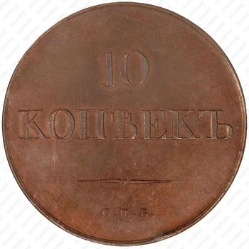 10 копеек 1830, СПБ, Редкие - Реверс