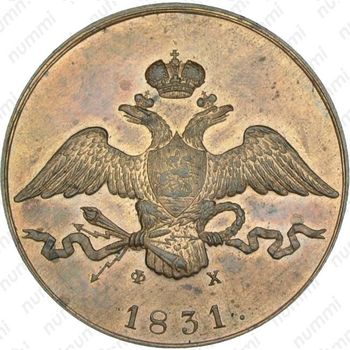 10 копеек 1831, ЕМ-ФХ, Новодел - Аверс