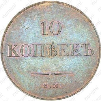 10 копеек 1831, ЕМ-ФХ, Новодел - Реверс