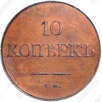 10 копеек 1831, СМ, Новодел - Реверс