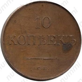 10 копеек 1831, СМ, Редкие - Реверс