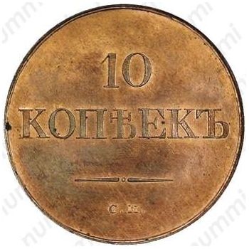 10 копеек 1832, СМ, Новодел - Реверс
