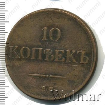 10 копеек 1832, СМ - Реверс