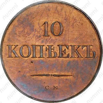 10 копеек 1833, СМ, Новодел - Реверс