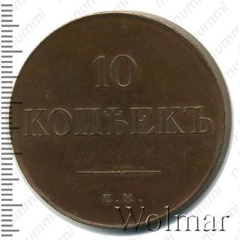 10 копеек 1834, ЕМ-ФХ, Новодел - Реверс
