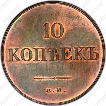 10 копеек 1835, ЕМ-ФХ, Новодел - Реверс