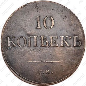 10 копеек 1835, СМ - Реверс