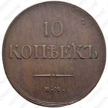 10 копеек 1837, ЕМ-КТ - Реверс
