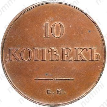 10 копеек 1838, ЕМ-НА, Новодел - Реверс