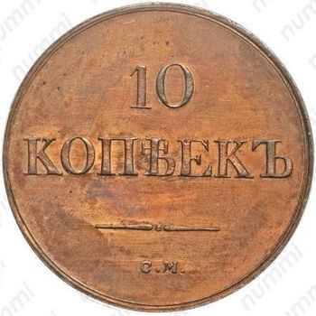 10 копеек 1838, СМ, Новодел - Реверс