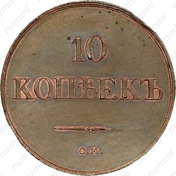 10 копеек 1839, СМ, Новодел - Реверс