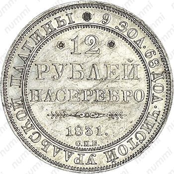 12 рублей 1831, СПБ - Реверс