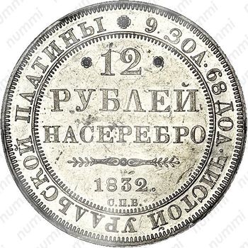 12 рублей 1832, СПБ - Реверс