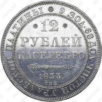 12 рублей 1833, СПБ - Реверс