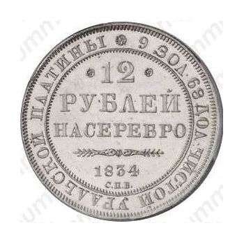12 рублей 1834, СПБ - Реверс