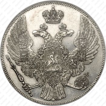 12 рублей 1835, СПБ - Аверс