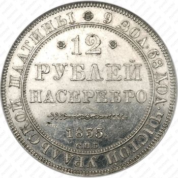 12 рублей 1835, СПБ - Реверс