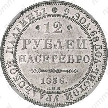 12 рублей 1836, СПБ - Реверс