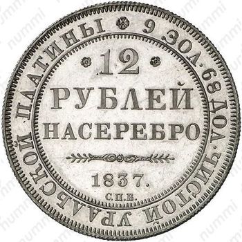 12 рублей 1837, СПБ - Реверс
