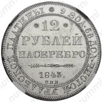 12 рублей 1843, СПБ - Реверс