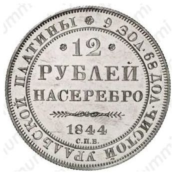 12 рублей 1844, СПБ - Реверс