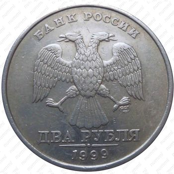 2 рубля 1999, СПМД, штемпель 1.1, завиток отдален от канта - Аверс