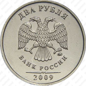 2 рубля 2009, ММД, магнитные - Аверс